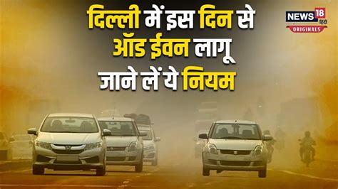 Delhi में 13 से 20 नवंबर तक ऑड.